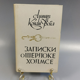 Книга «Записки о Шерлоке Холмсе» Артур Конан Дойл, 432 страниц, 1984г.. Картинка 1